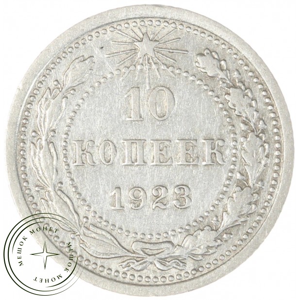 10 копеек 1923 - 937042000