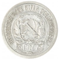 Монета 10 копеек 1923