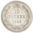 10 копеек 1923