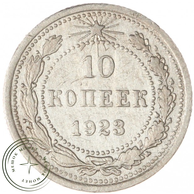 10 копеек 1923 - 937042000