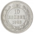10 копеек 1923