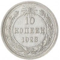Монета 10 копеек 1923