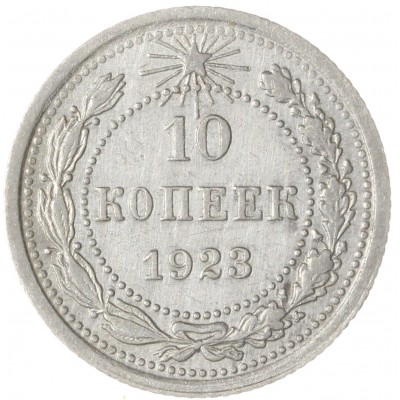 Монета 10 копеек 1923