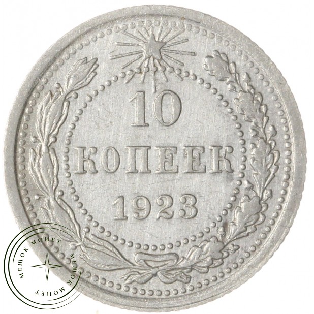 10 копеек 1923 — 937042000