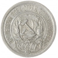 Монета 10 копеек 1923