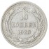 10 копеек 1923