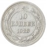 10 копеек 1923 - 937042000