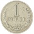1 рубль 1988