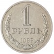 1 рубль 1988
