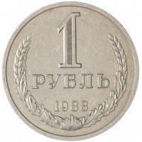Монета 1 рубль 1988