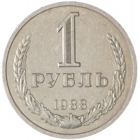 Монета 1 рубль 1988