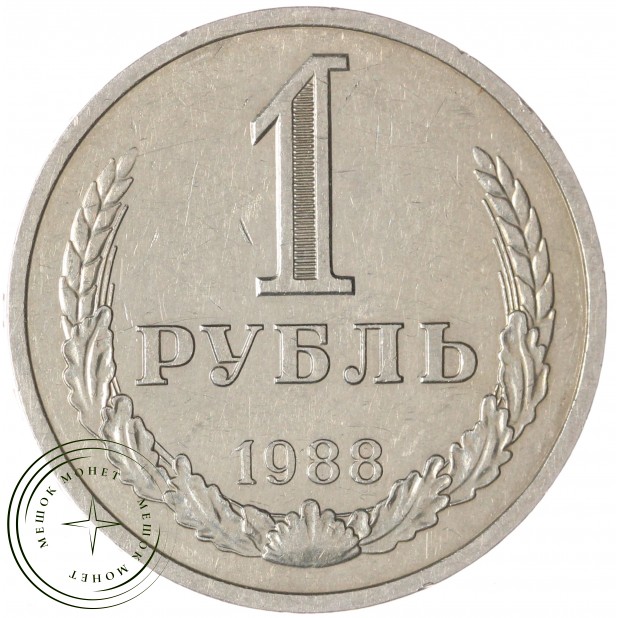 1 рубль 1988 — 937029047