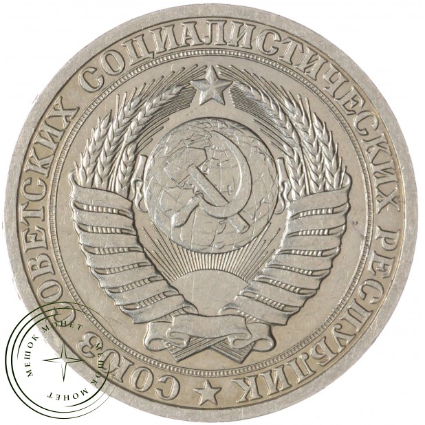 1 рубль 1988 — 937029047