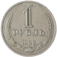 Монета 1 рубль 1988