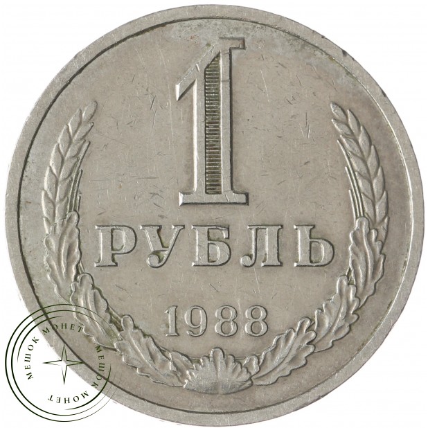 1 рубль 1988 - 937029047