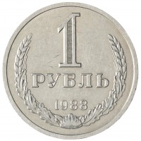 Монета 1 рубль 1988
