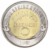 Монета Египет 1 фунт 2022 Аллея Сфинксов