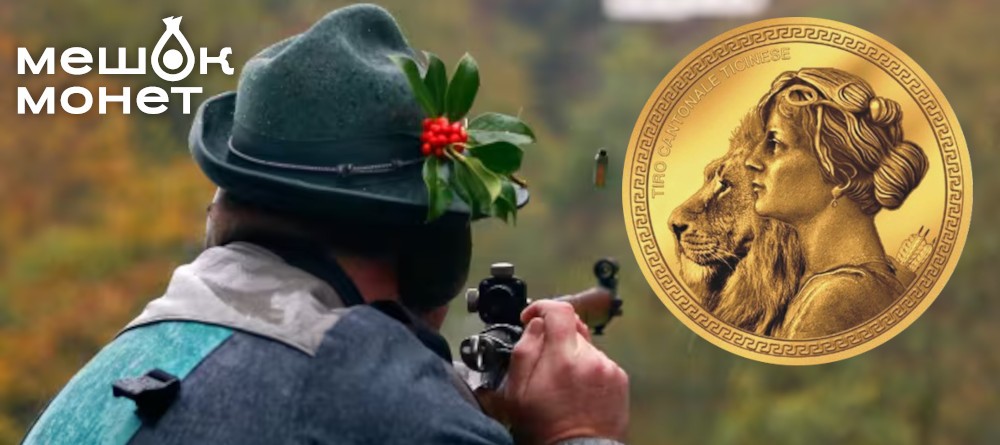 Швейцарские монеты Shooting Talers 2025: традиция и эксклюзивность