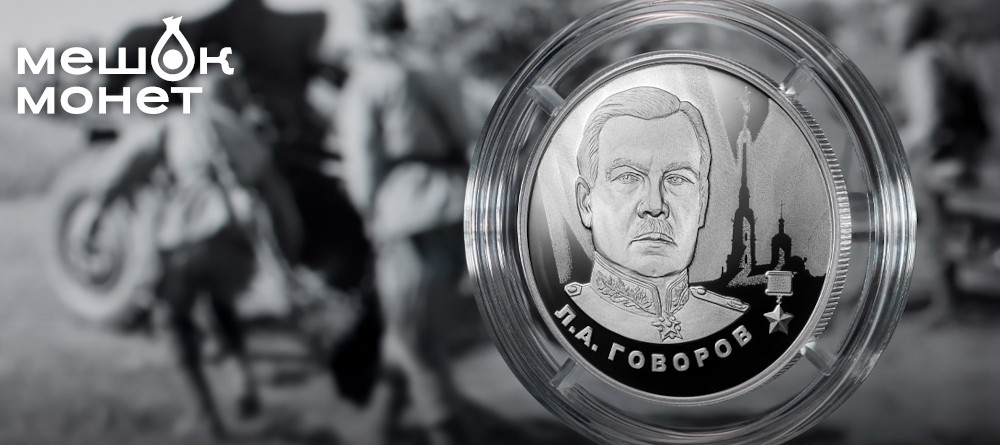 Памятная монета Банка России «Л.А. Говоров»: серебро, подвиг, история