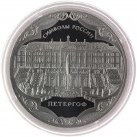 Монета 3 рубля 2015 Петергоф