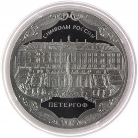 Монета 3 рубля 2015 Петергоф
