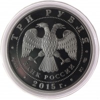 Монета 3 рубля 2015 Петергоф