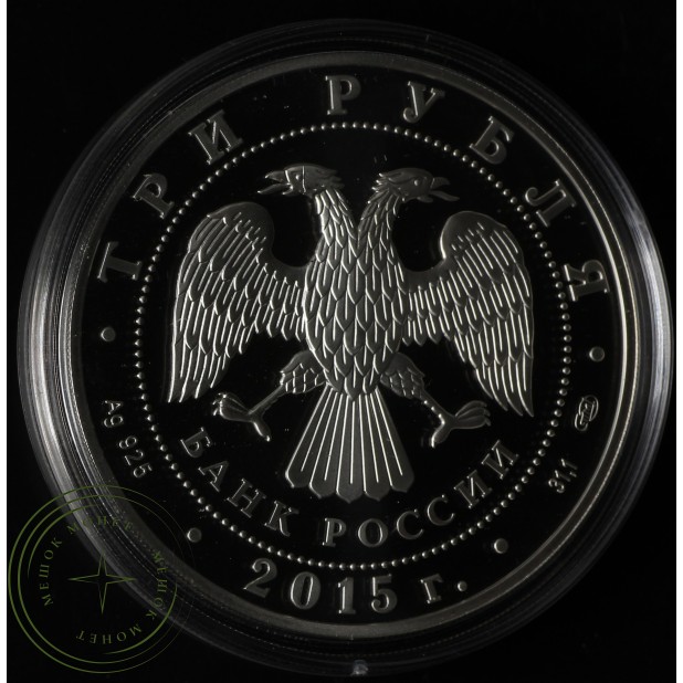 3 рубля 2015 Петергоф