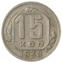 Монета 15 копеек 1938