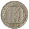 15 копеек 1938 - 937041786