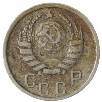 Монета 15 копеек 1938