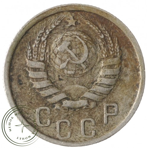 15 копеек 1938 — 937041786
