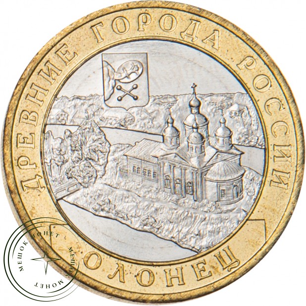 10 рублей 2017 Олонец, Республика Карелия (1137 г.)