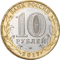 Монета 10 рублей 2017 Олонец