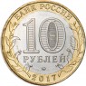 10 рублей 2017 Олонец, Республика Карелия (1137 г.)