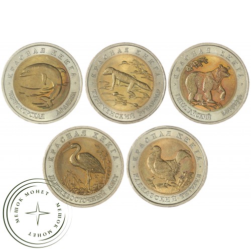 Набор монет Красная книга 1993 UNC — 937044465