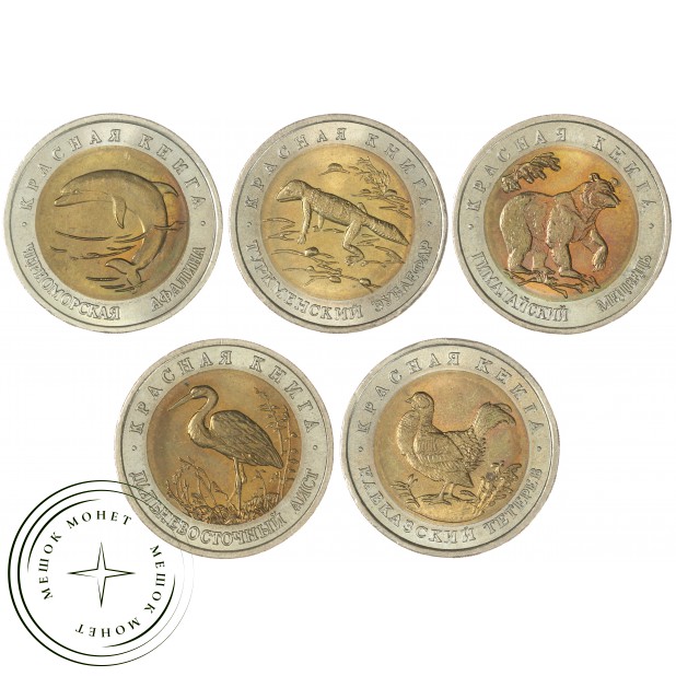 Набор монет Красная книга 1993 UNC