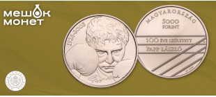Венгрия 2026: Серебряная и медно-никелевая монеты к 100-летию Ласло Паппа
