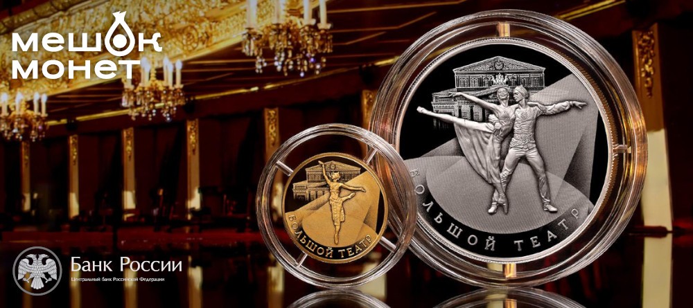 Россия 2026: Золотая (100 руб) и Серебряная (25 руб) монеты «Большой театр»