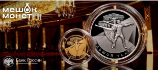 Россия 2026: Золотая (100 руб) и Серебряная (25 руб) монеты «Большой театр»