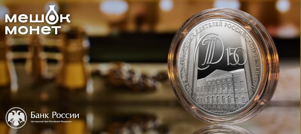 Россия 2026: Серебряная монета 3 рубля к 150-летию Союза театральных деятелей