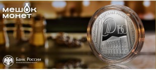 Россия 2026: Серебряная монета 3 рубля к 150-летию Союза театральных деятелей