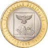 10 рублей 2016 Белгородская область