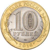 Монета 10 рублей 2016 Белгородская область