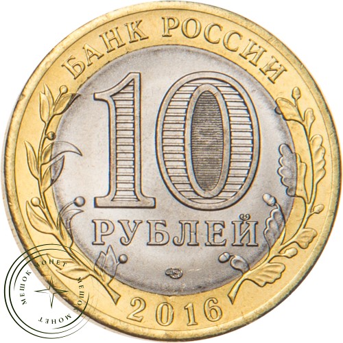 10 рублей 2016 Белгородская область