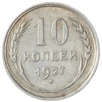 Монета 10 копеек 1927