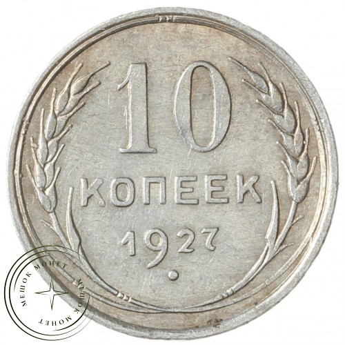 10 копеек 1927 — 93700781