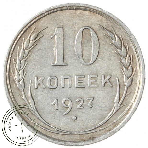 10 копеек 1927 - 93700781