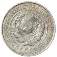 Монета 10 копеек 1927