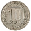 10 копеек 1943