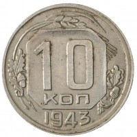 Монета 10 копеек 1943